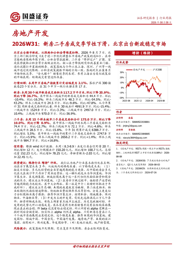 房地产开发行业周报2026W31：新房二手房成交季节性下滑，北京出台新政稳定市场