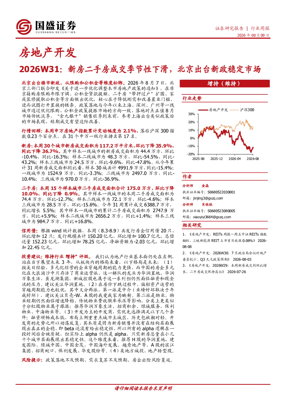 房地产开发行业周报2026W31：新房二手房成交季节性下滑，北京出台新政稳定市场