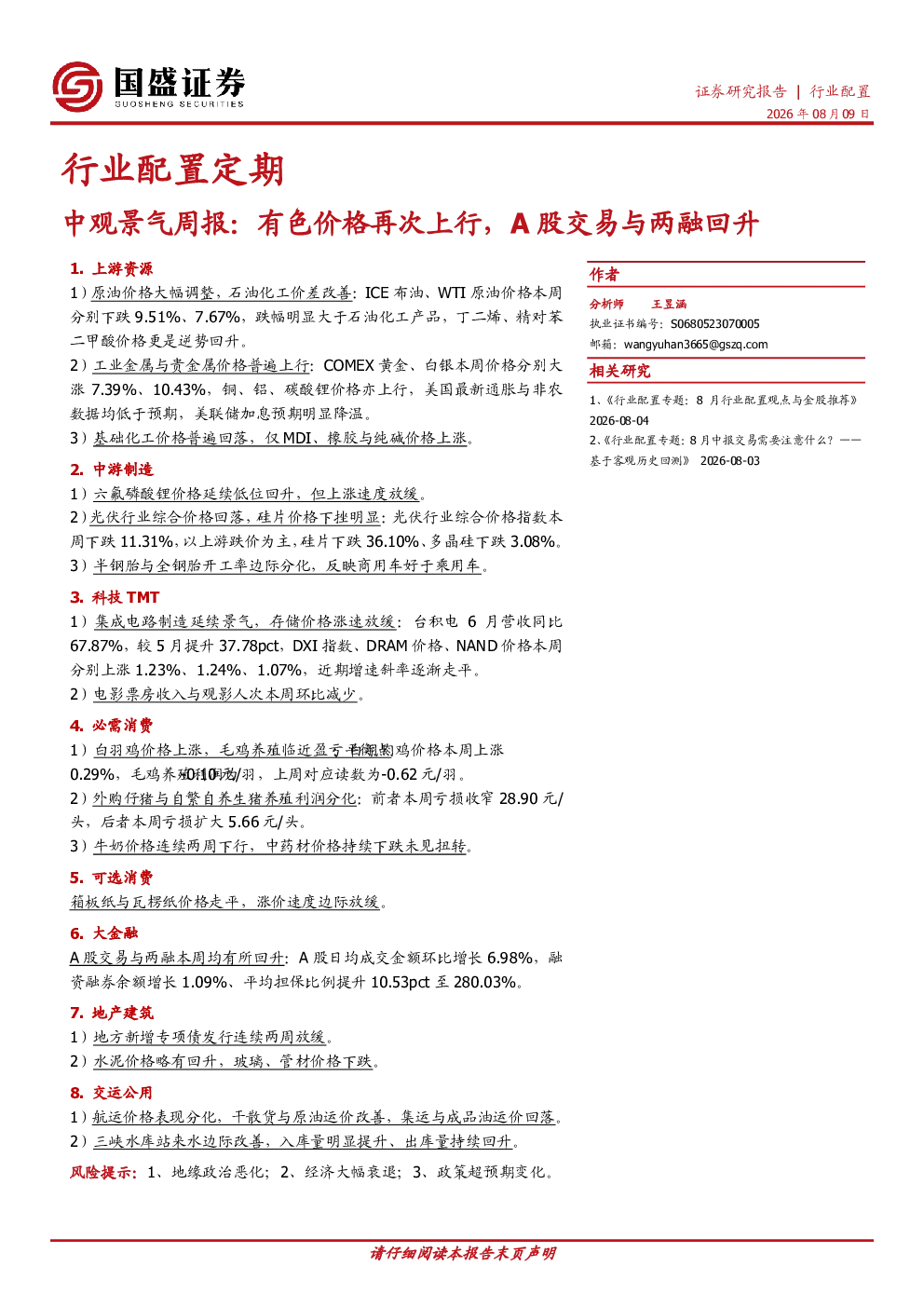 中观景气周报：有色价格再次上行，A股交易与两融回升