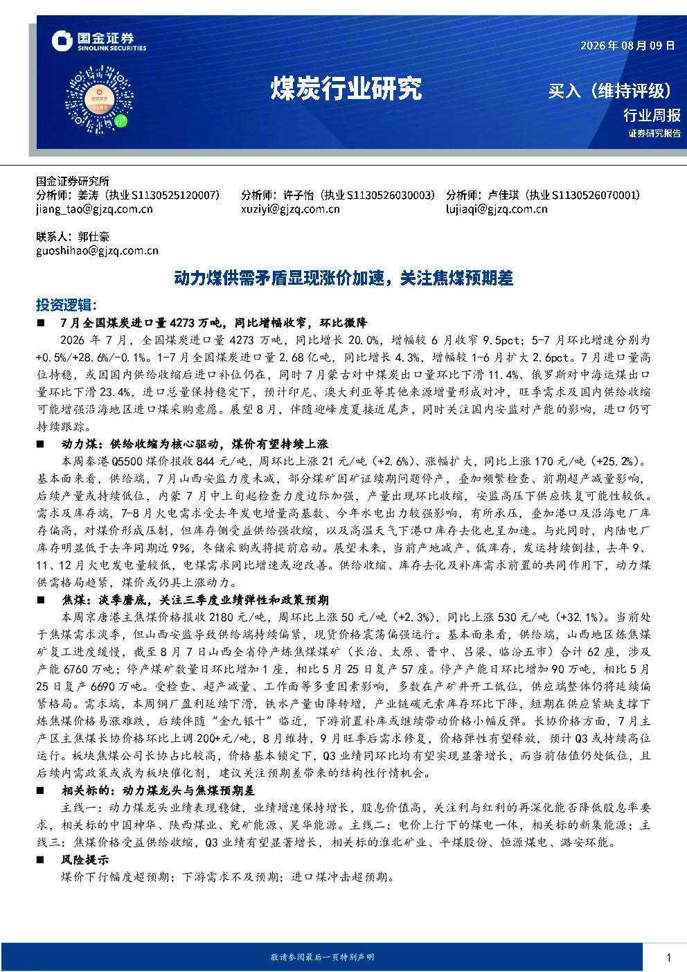 煤炭行业研究：动力煤供需矛盾显现涨价加速，关注焦煤预期差