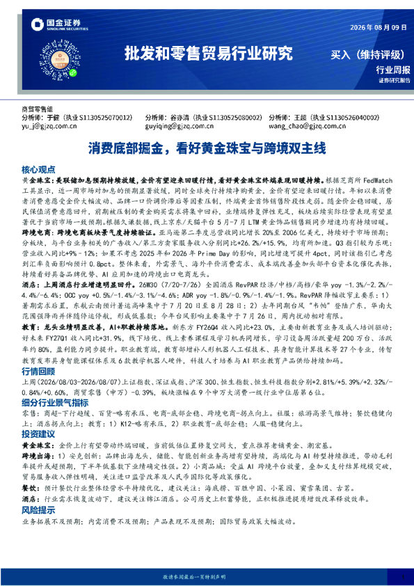 批发和零售贸易行业周报：消费底部掘金，看好黄金珠宝与跨境双主线