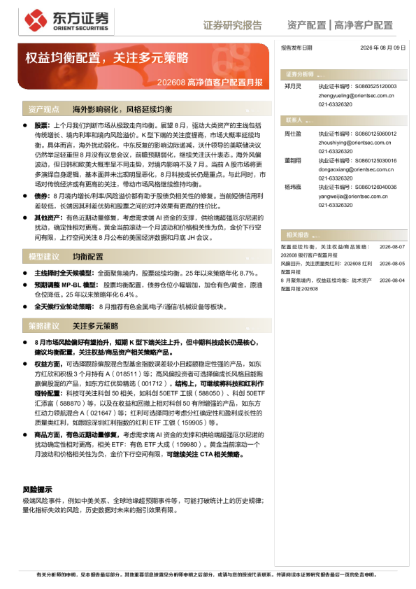 202608高净值客户配置月报：权益均衡配置，关注多元策略
