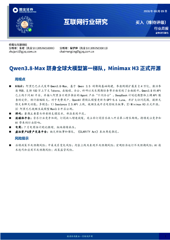 互联网行业研究：Qwen3.8-Max跻身全球大模型第一梯队，Minimax H3正式开源