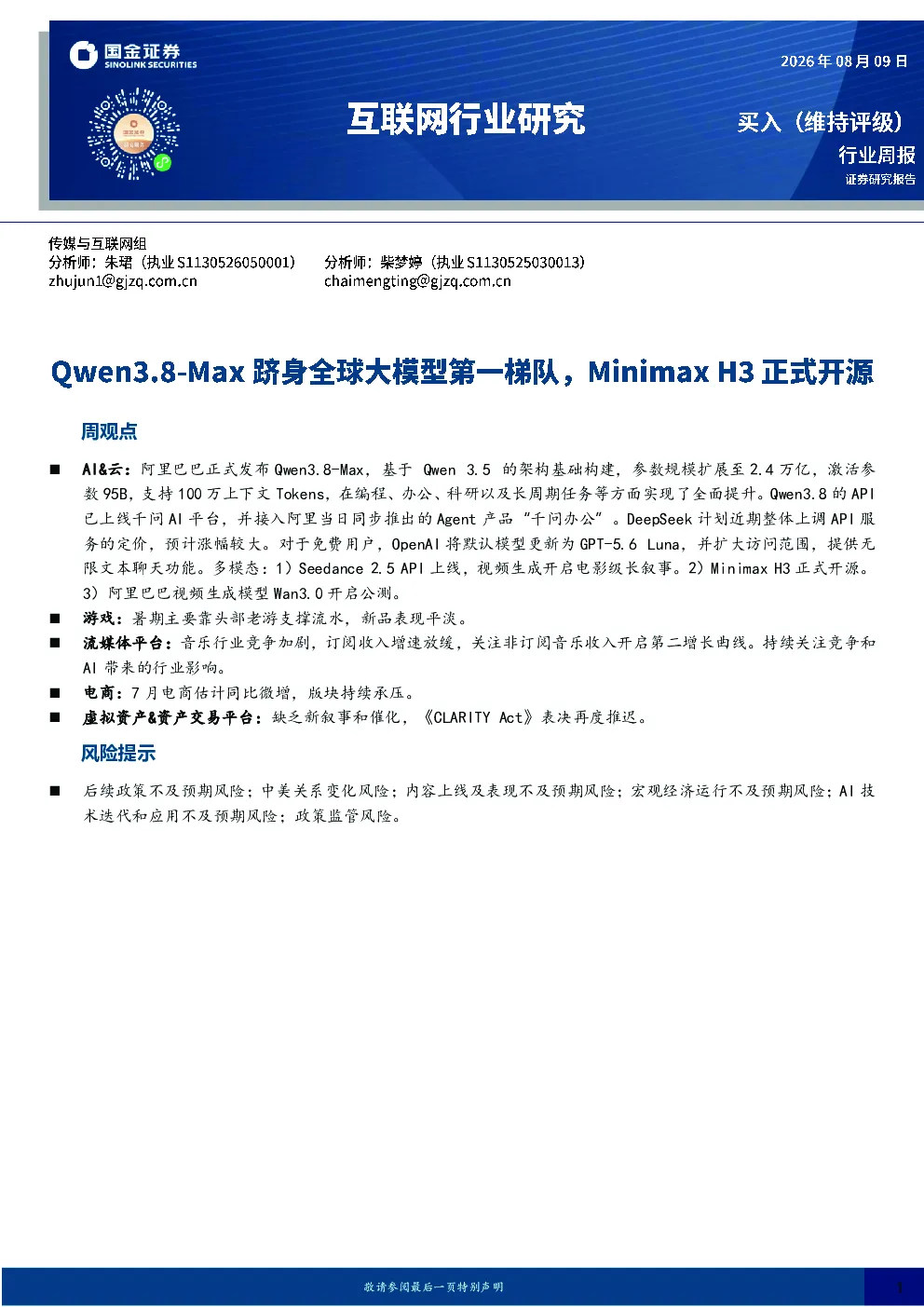 互联网行业研究：Qwen3.8-Max跻身全球大模型第一梯队，Minimax H3正式开源