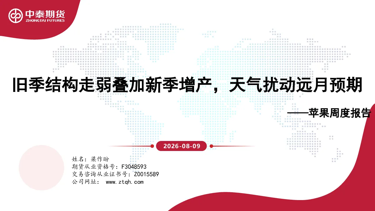 苹果周度报告：旧季结构走弱叠加新季增产，天气扰动远月预期