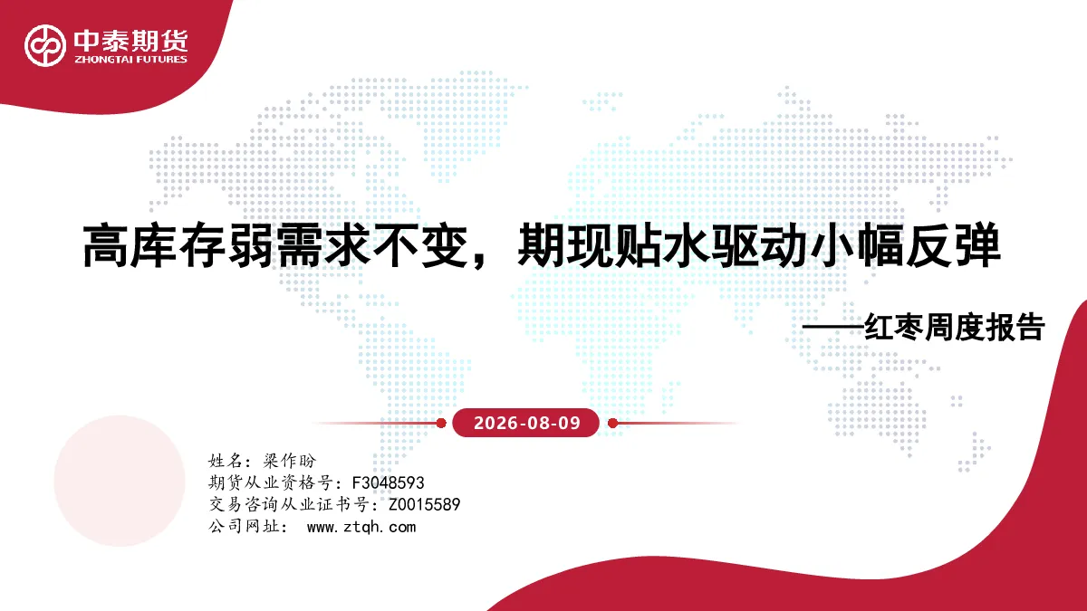 红枣周度报告：高库存弱需求不变，期现贴水驱动小幅反弹
