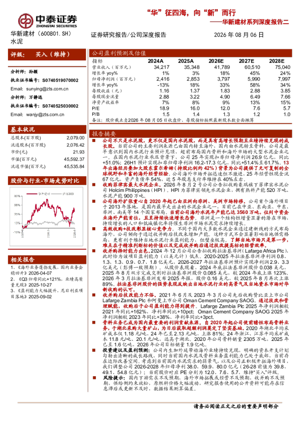 “华”征四海，向“新”而行——华新建材系列深度报告二