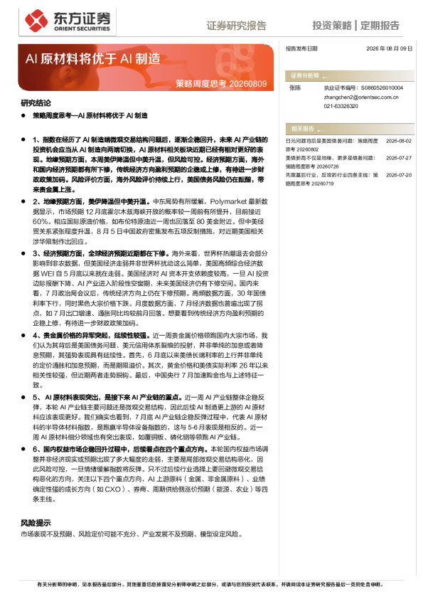 策略周度思考20260809：AI原材料将优于AI制造