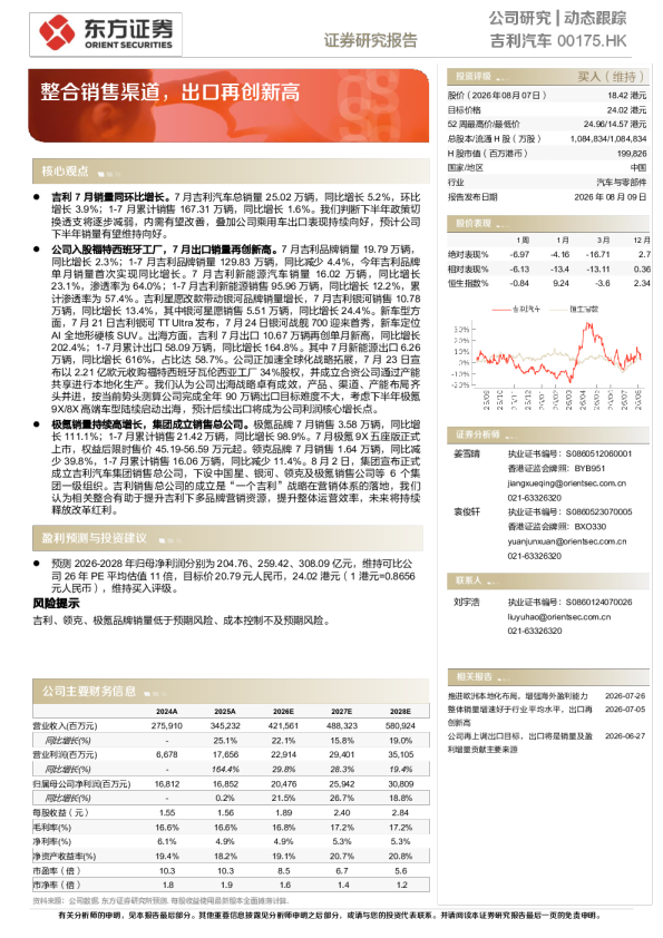 吉利汽车动态跟踪：整合销售渠道，出口再创新高