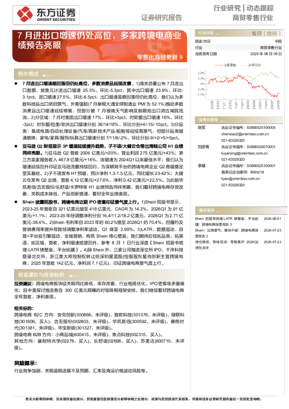 零售出海链更新9：7月进出口增速仍处高位，多家跨境电商业绩预告亮眼