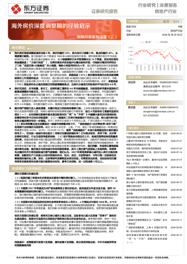 周期问底系列深度（二）：海外房价深度调整期的经验启示