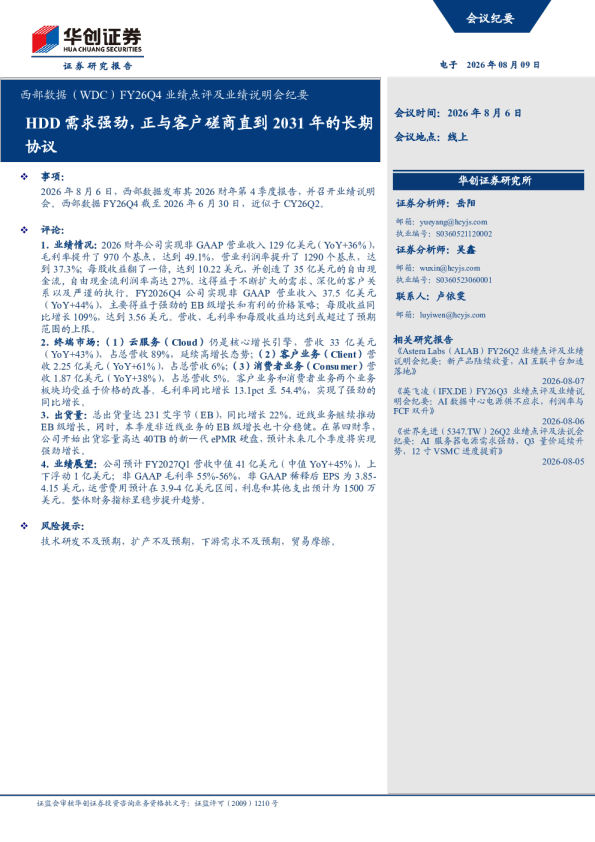 西部数据FY26Q4业绩点评及业绩说明会纪要：HDD需求强劲，正与客户磋商至2031年的长期协议