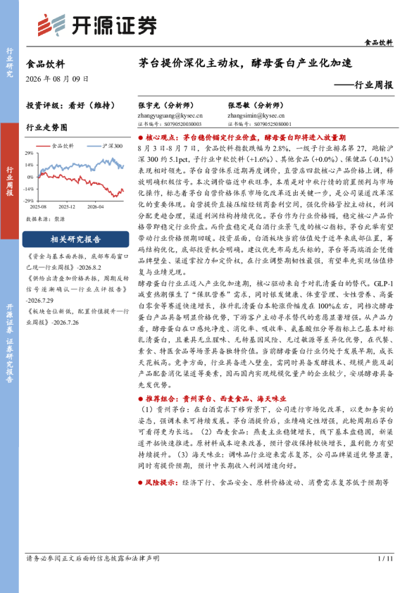 行业周报：茅台提价深化主动权，酵母蛋白产业化加速