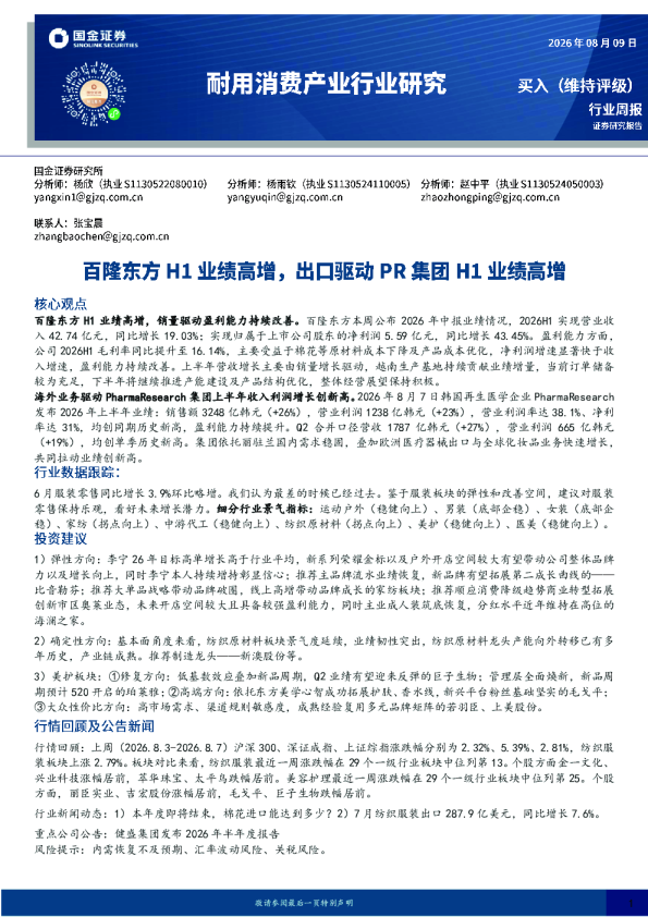 耐用消费产业行业研究：百隆东方H1业绩高增，出口驱动PR集团H1业绩高增