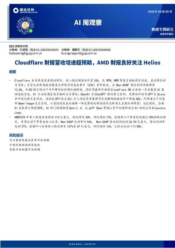 AI周观察：Cloudflare财报营收增速超预期，AMD财报良好关注Helios