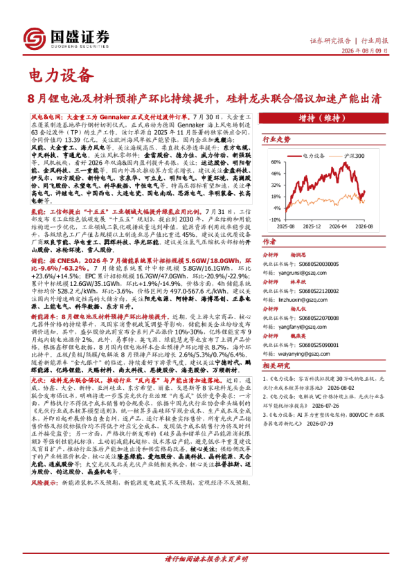 电力设备行业周报：8月锂电池及材料预排产环比持续提升，硅料龙头联合倡议加速产能出清