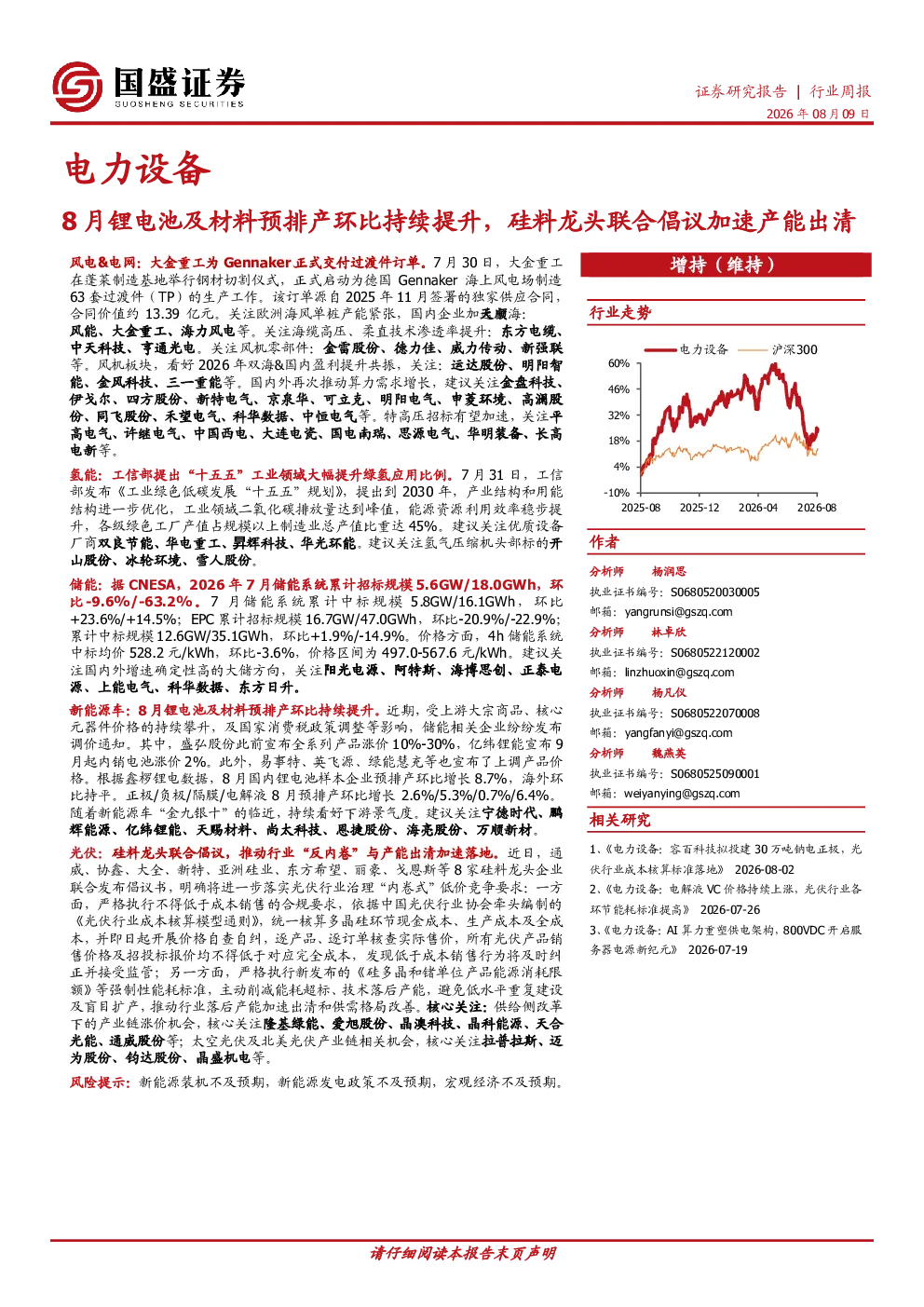 电力设备行业周报：8月锂电池及材料预排产环比持续提升，硅料龙头联合倡议加速产能出清
