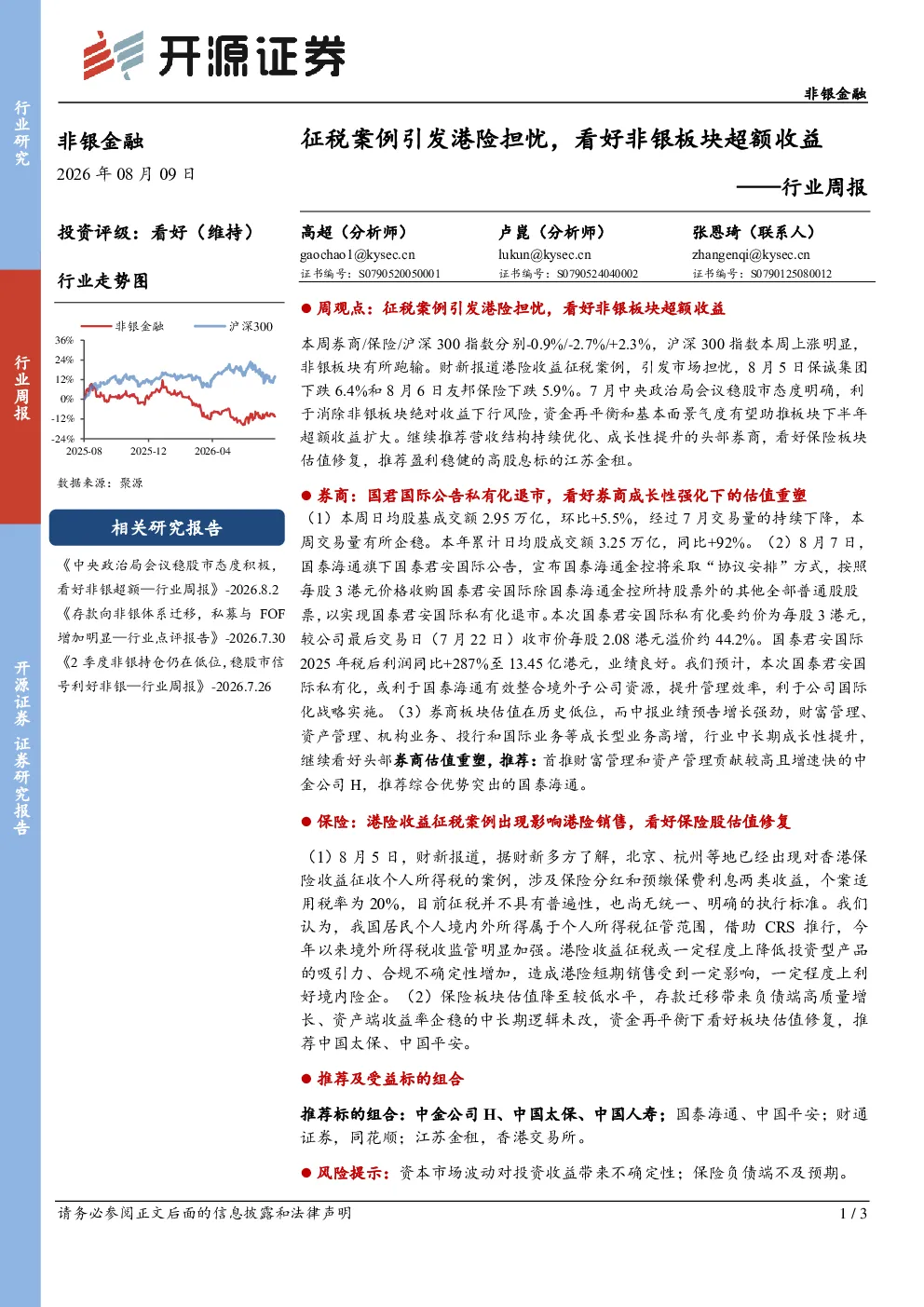 非银金融行业周报：征税案例引发港险担忧，看好非银板块超额收益