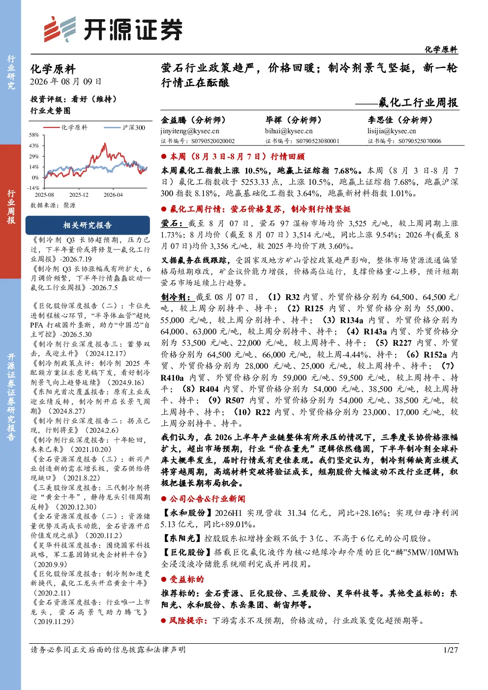 氟化工行业周报：萤石行业政策趋严，价格回暖；制冷剂景气坚挺，新一轮行情正在酝酿