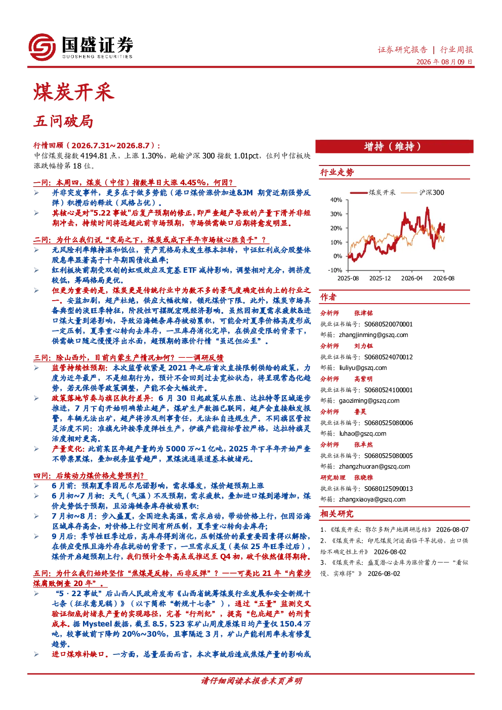煤炭开采行业周报：五问破局