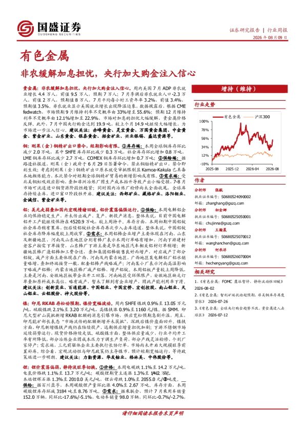 有色金属行业周报：非农缓解加息担忧，央行加大购金注入信心