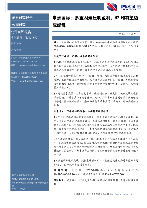 申洲国际：多重因素压制盈利，H2均有望边际缓解