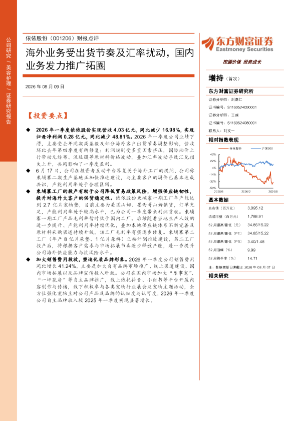 依依股份（001206）财报点评：海外业务受出货节奏及汇率扰动，国内业务发力推广拓圈