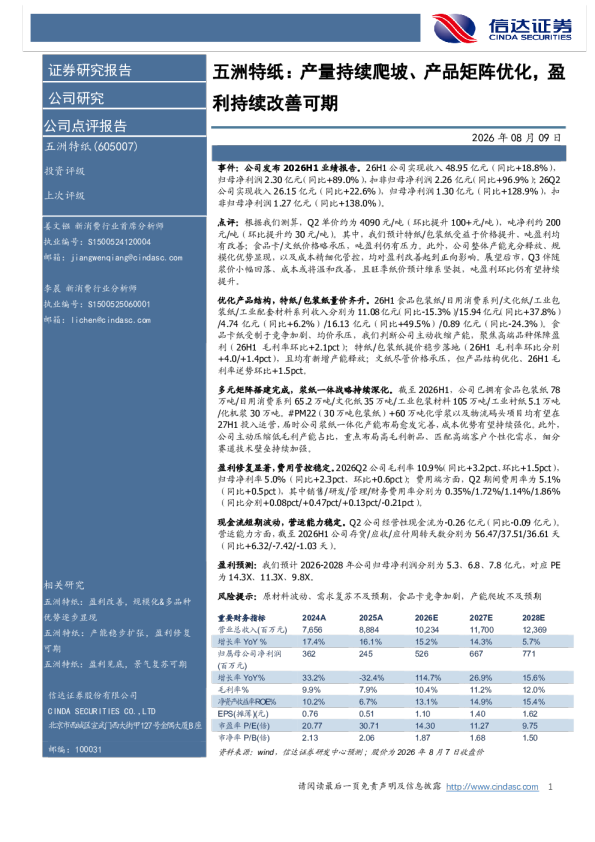 产量持续爬坡、产品矩阵优化，盈利持续改善可期