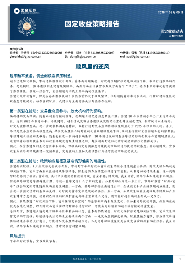 固定收益策略报告：顺风里的逆风