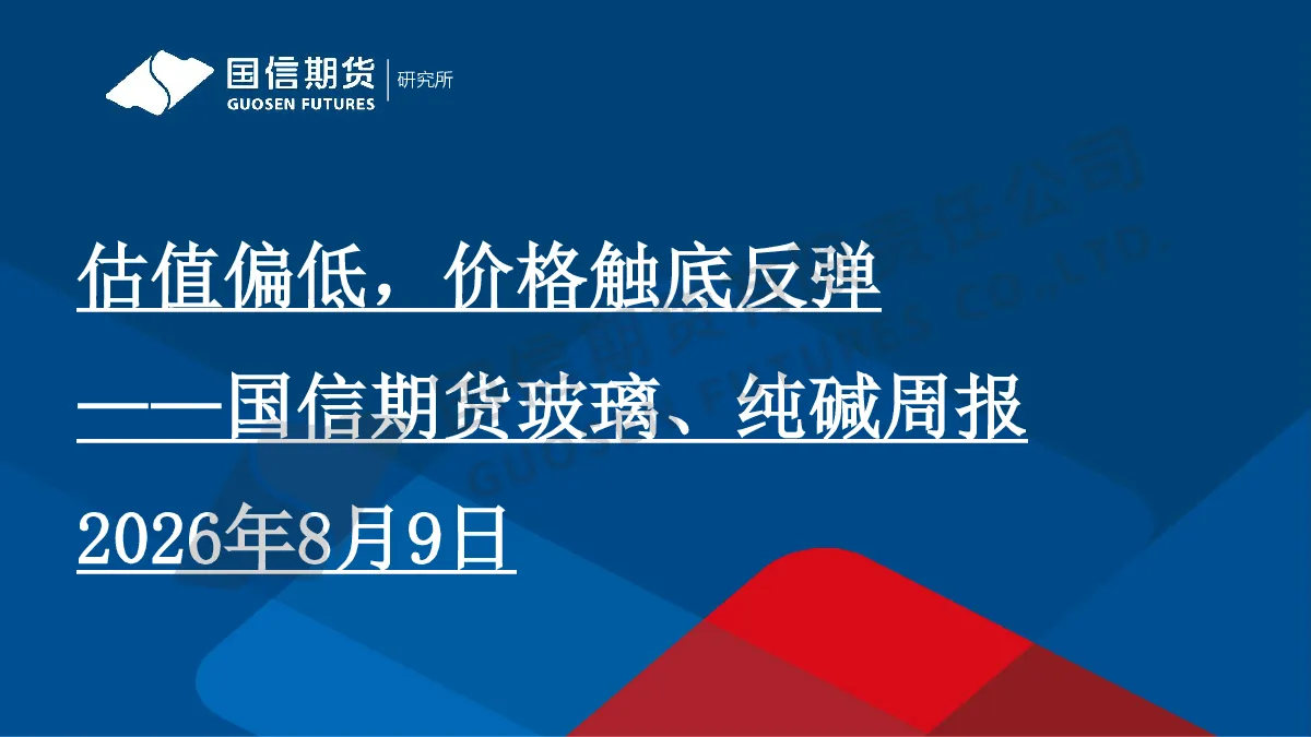 玻璃、纯碱周报：估值偏低，价格触底反弹
