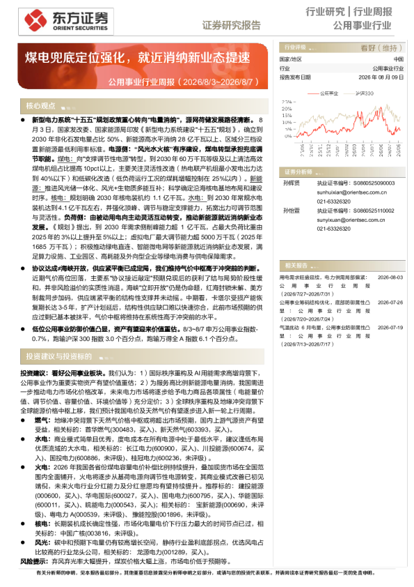 公用事业行业周报：煤电兜底定位强化，就近消纳新业态提速