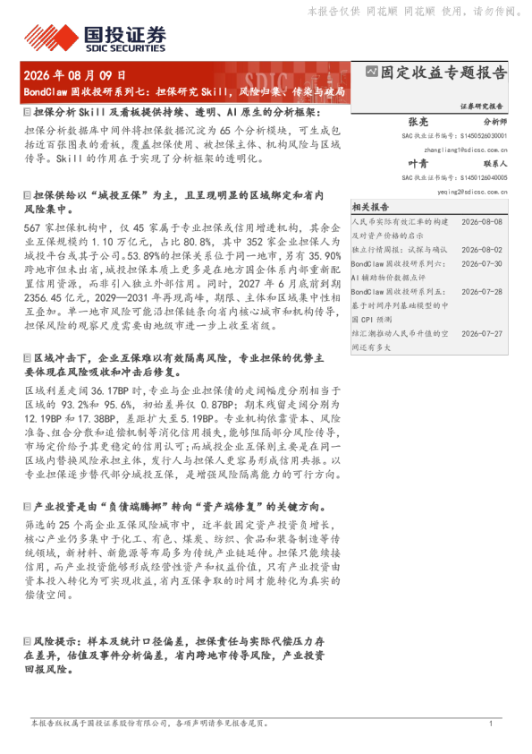 BondClaw固收投研系列七：担保研究Skill，风险归集、传染与破局