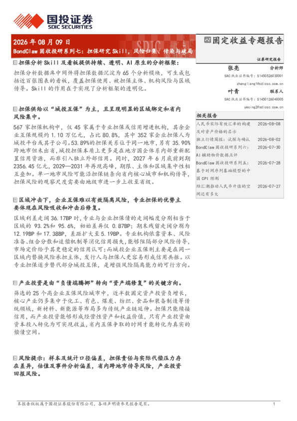 BondClaw固收投研系列七：担保研究Skill，风险归集、传染与破局