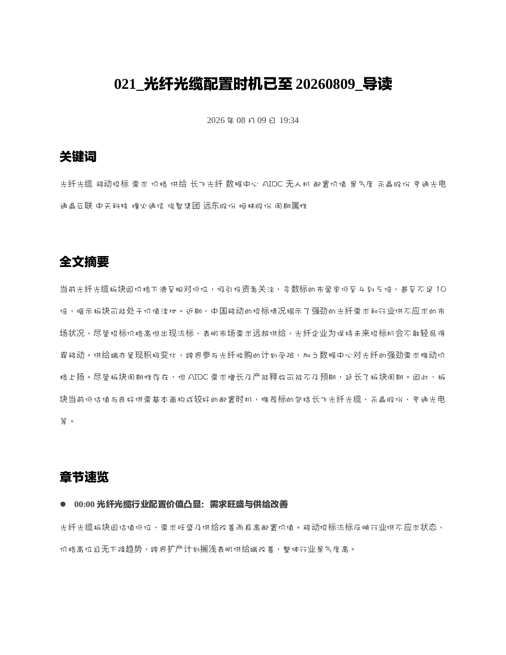 光纤光缆配置时机已至20260809 导读