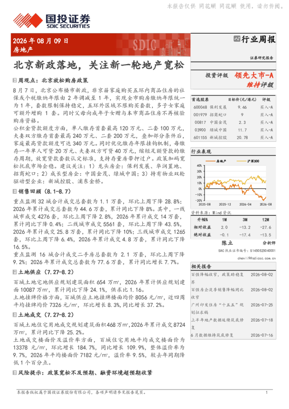 房地产行业周报：北京新政落地，关注新一轮地产宽松