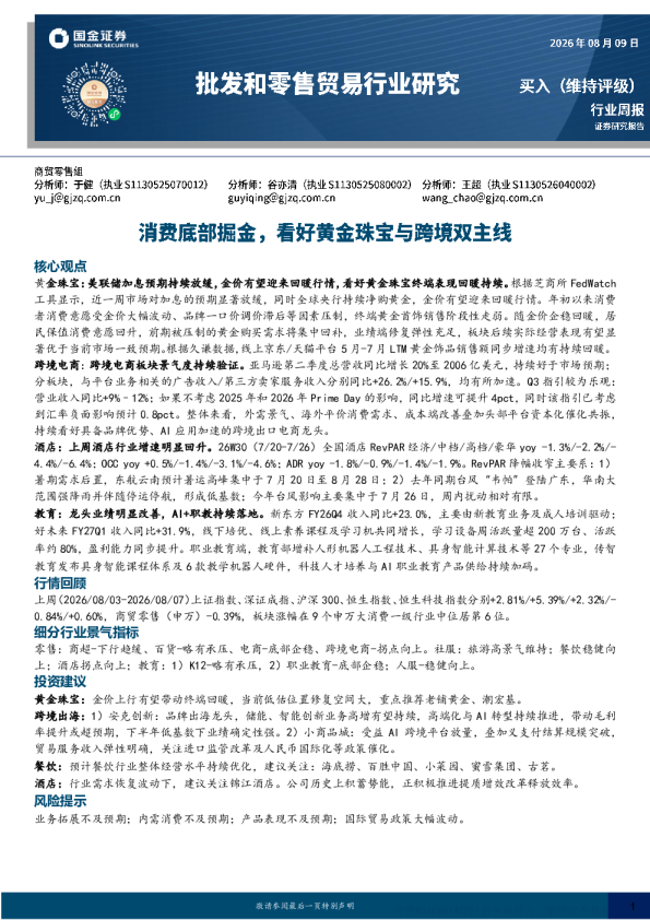 消费底部掘金，看好黄金珠宝与跨境双主线——批发和零售贸易行业研究周报