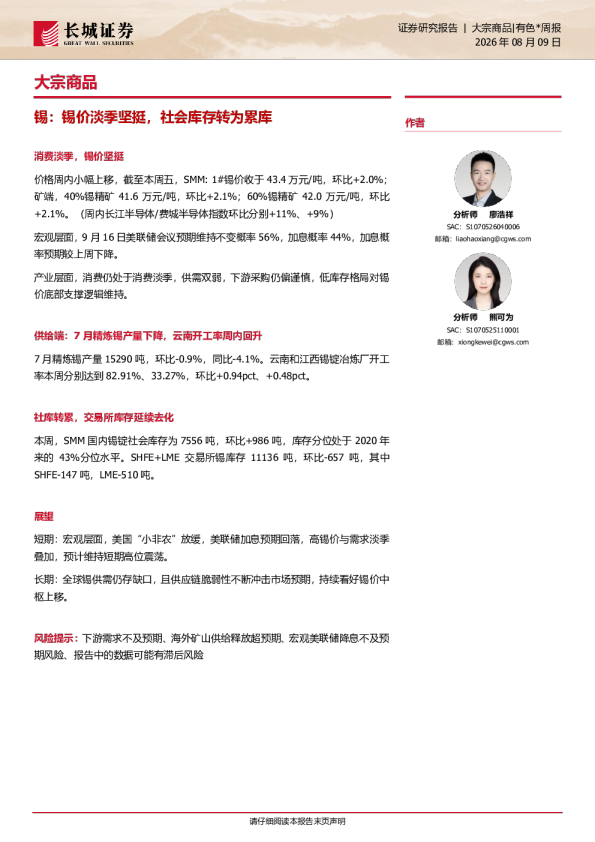 大宗商品|有色*周报：锡价淡季坚挺，社会库存转为累库