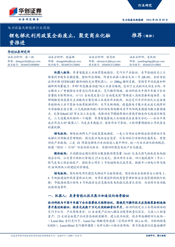 电力设备及新能源行业周报：锂电梯次利用政策全面废止，聚变商业化融资推进