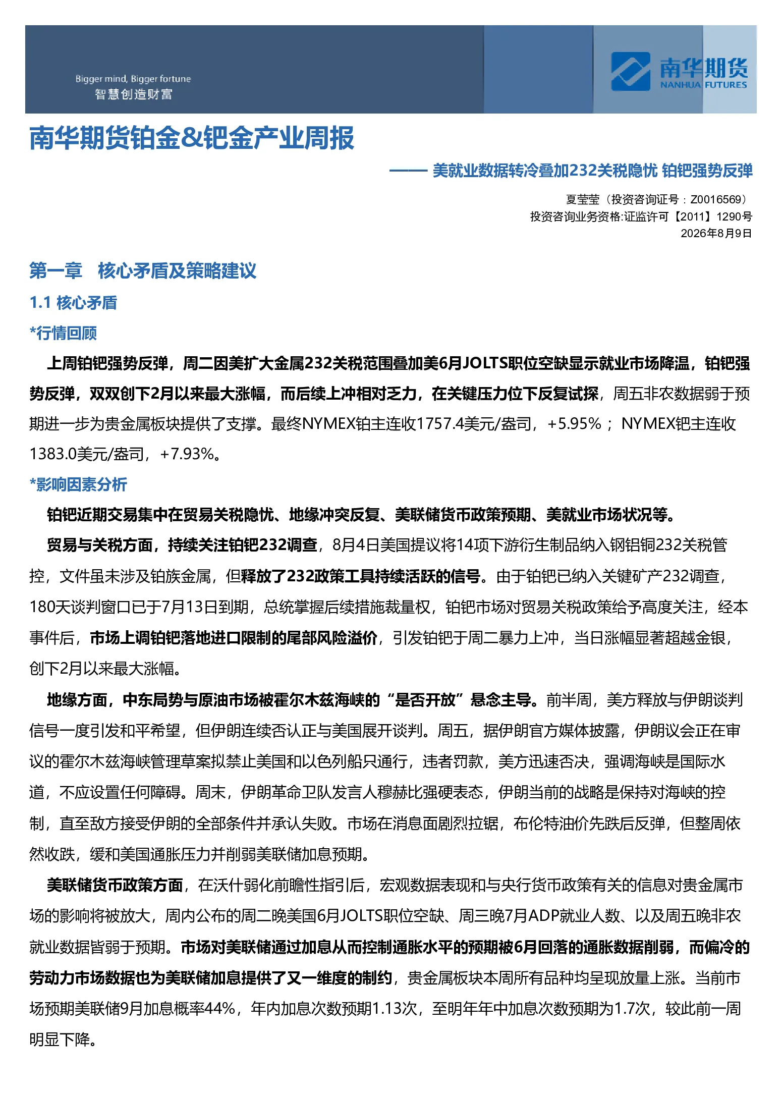 美就业数据转冷叠加232关税隐忧 铂钯强势反弹