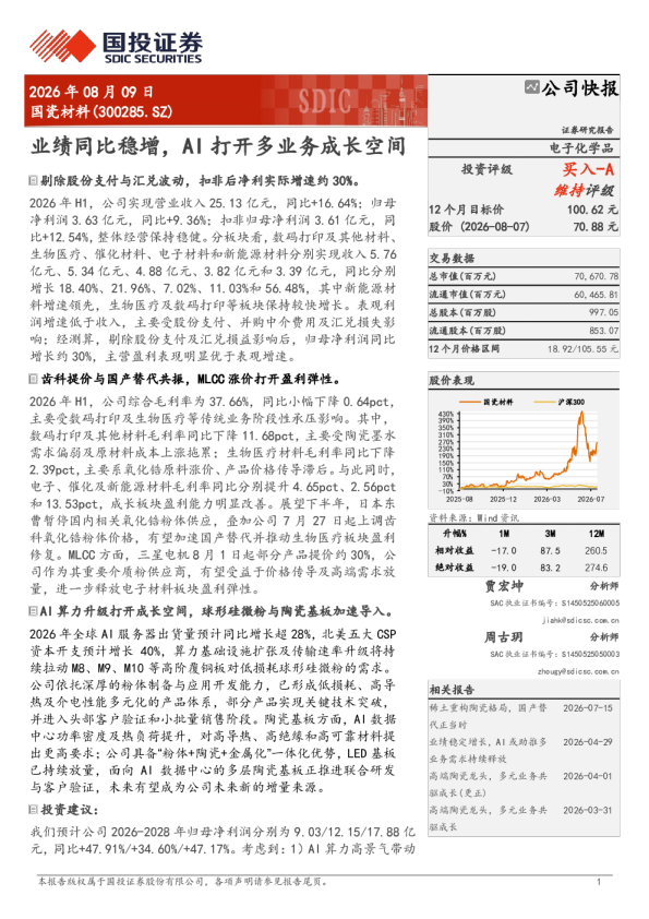 国瓷材料业绩同比稳增，AI打开多业务成长空间
