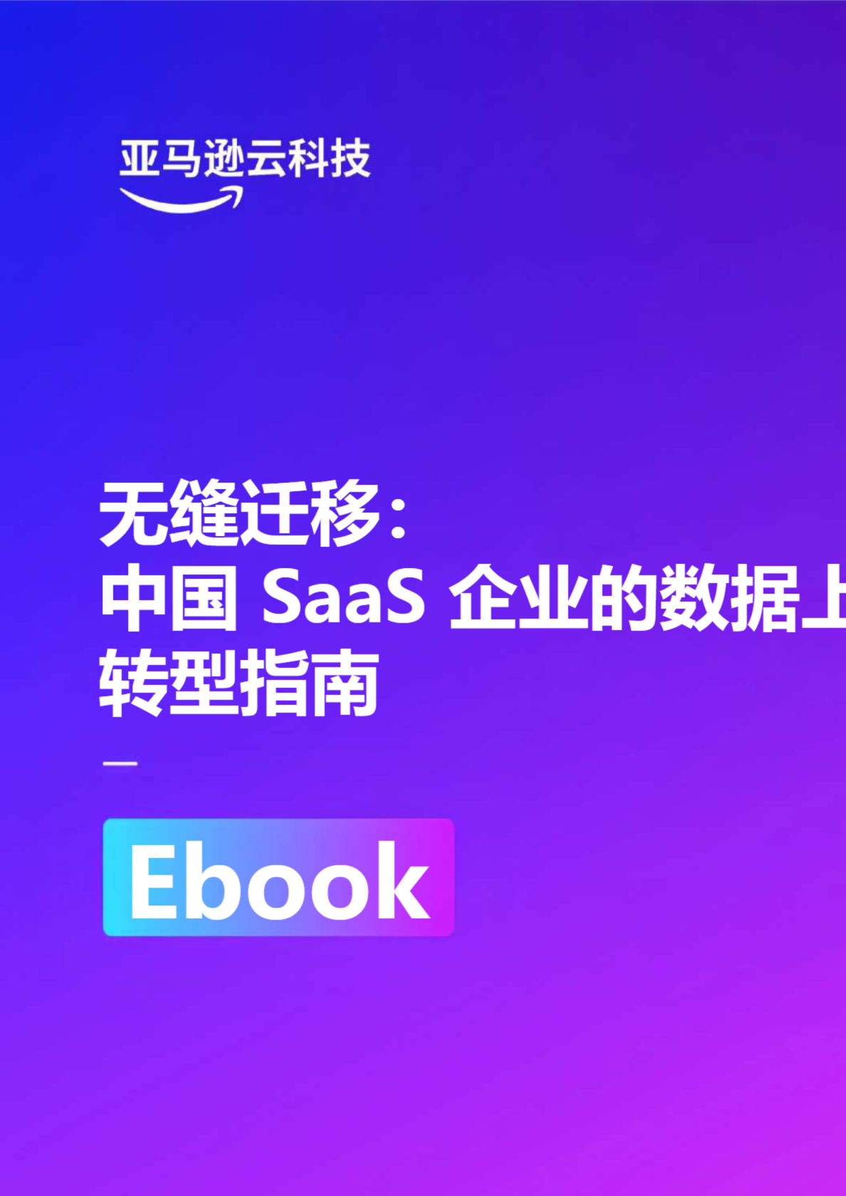 无缝迁移：中国SaaS企业的数据上云转型指南