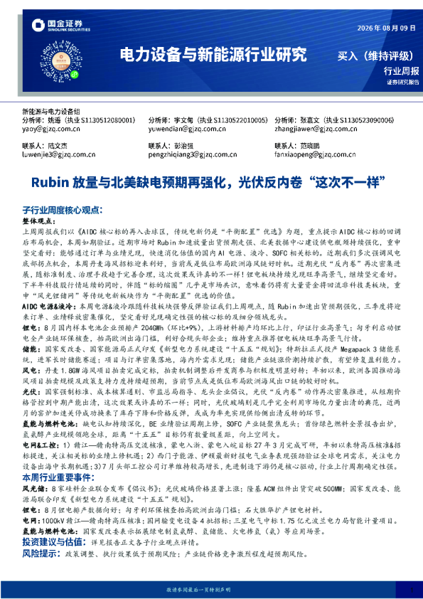 电力设备与新能源行业研究：Rubin放量与北美缺电预期再强化，光伏反内卷“这次不一样”