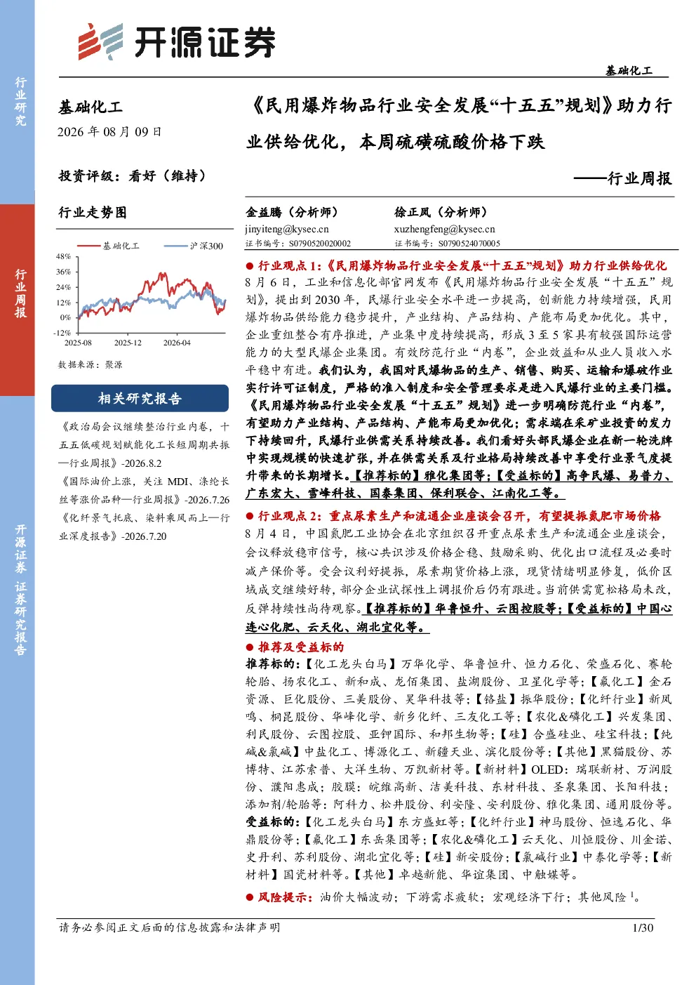 基础化工行业周报：《民用爆炸物品行业安全发展“十五五”规划》助力行业供给优化，本周硫磺硫酸价格下跌