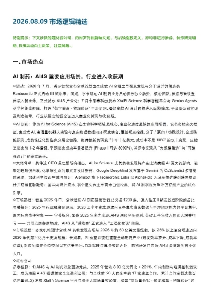 2026.08.09 市场逻辑精选