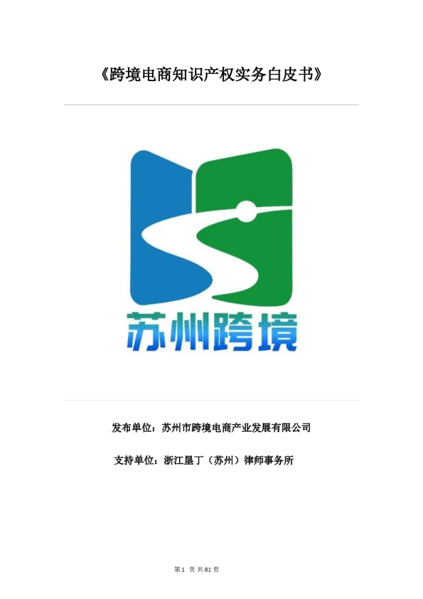 跨境电商知识产权实务白皮书