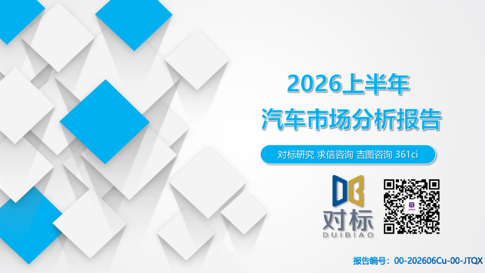2026年上半年汽车市场分析报告-吉图咨询