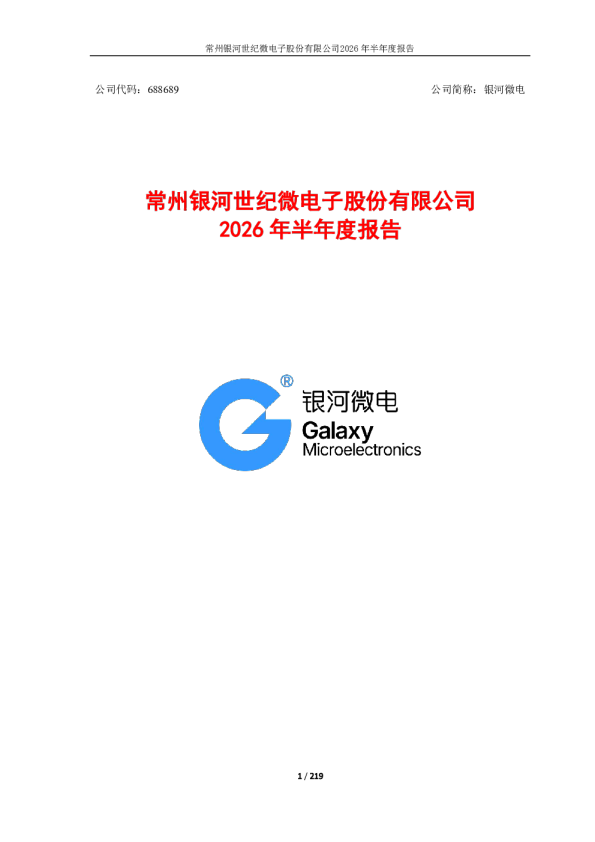 银河微电：2026年半年度报告