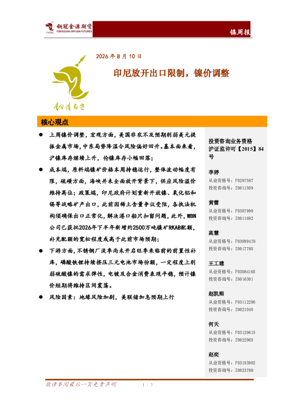 镍周报：印尼放开出口限制，镍价调整