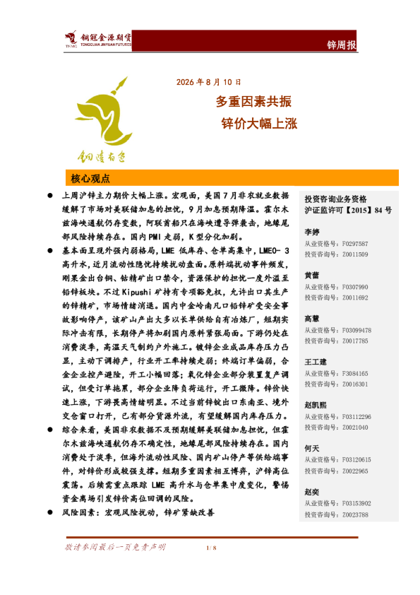 锌周报：多重因素共振 锌价大幅上涨