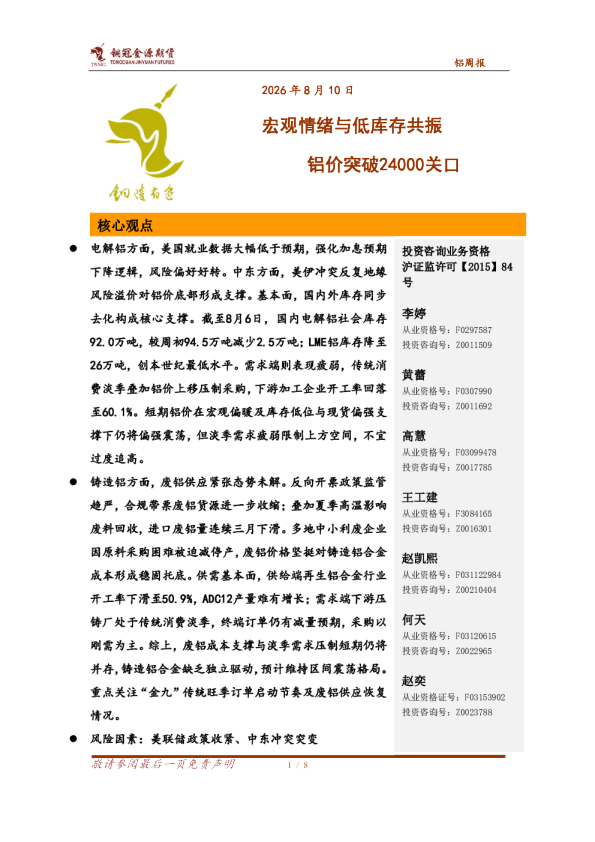 铝周报：宏观情绪与低库存共振 铝价突破24000关口